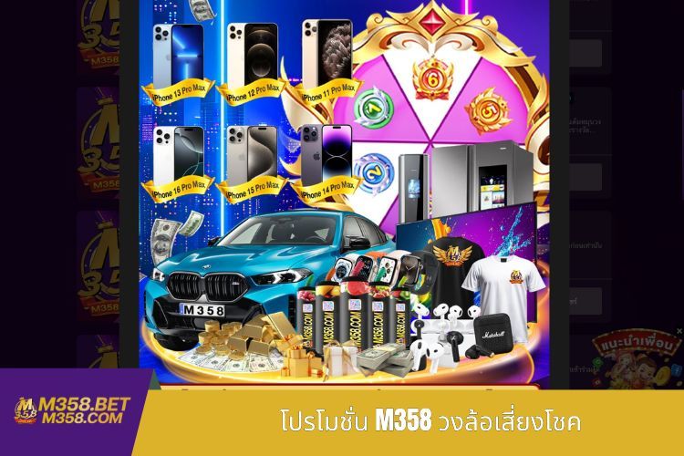 โปรโมชั่น M358 วงล้อเสี่ยงโชค