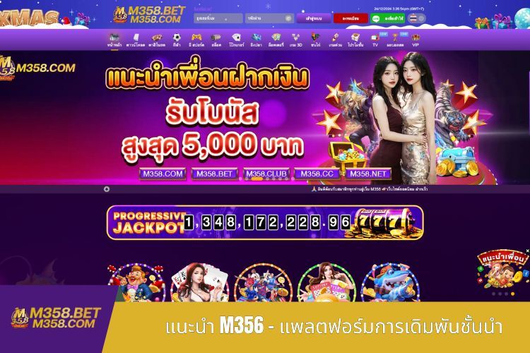 แนะนำ M358 - แพลตฟอร์มการเดิมพันชั้นนำ