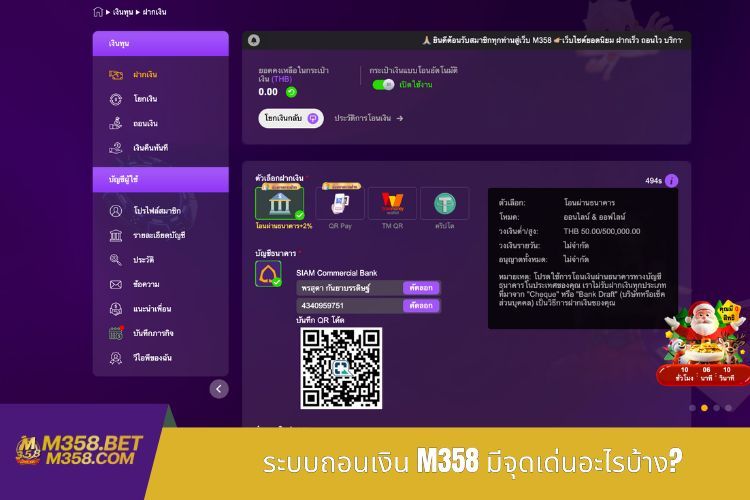 ระบบถอนเงิน M358 มีจุดเด่นอะไรบ้าง?