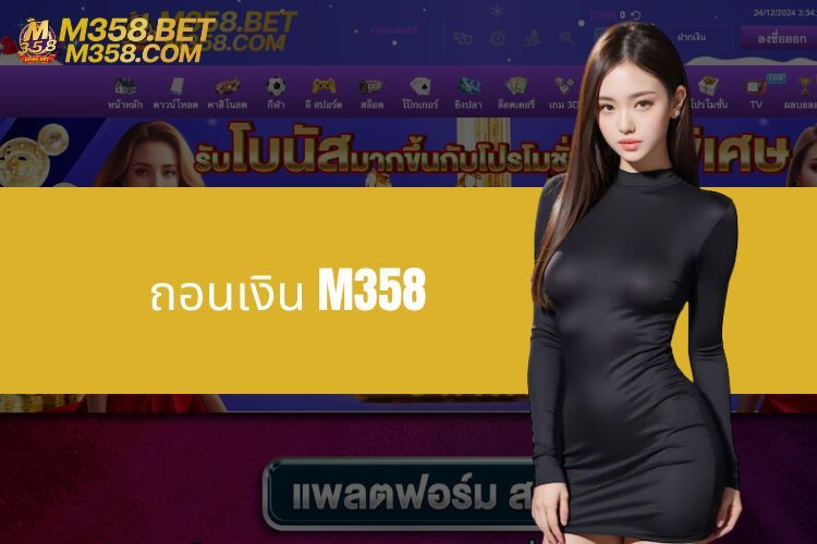 ขั้นตอนการถอนเงิน M358 แบบละเอียดและรวดเร็ว ใช้เวลาเพียง 5 นาที