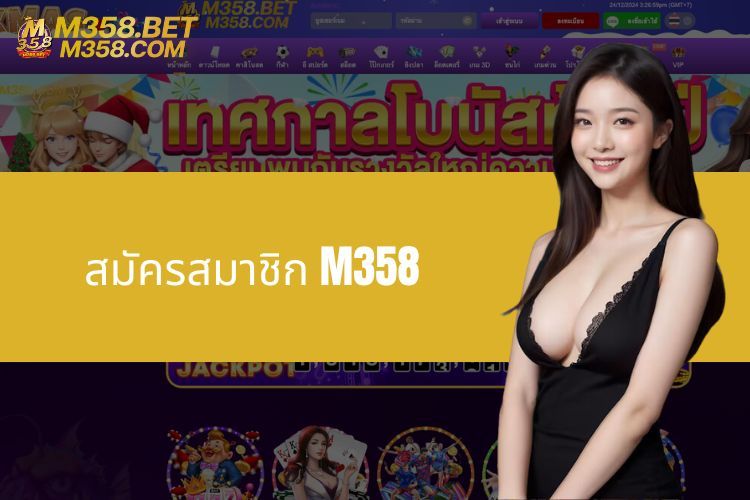 ลงทะเบียน M358 - คู่มือวิธีสร้างบัญชีกับ M358